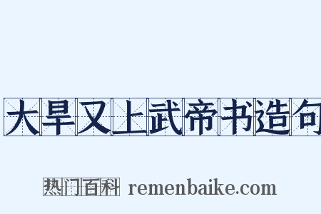大旱又上武帝书造句是什么意思的图片